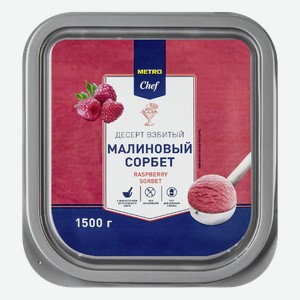METRO Chef Сорбет малина замороженный, 1.5кг Россия