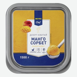 METRO Chef Сорбет манго замороженный, 1.5кг Россия