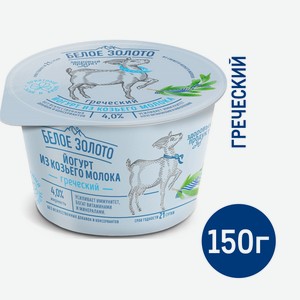 Йогурт Белое Золото козий греческий 4%, 150г Россия