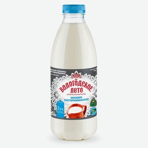 Молоко Вологодское Лето пастеризованное, 2.5%, пластиковая бутылка, 0.93 л