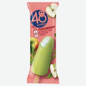 Мороженое «48 Копеек» Эскимо пломбир в яблочной глазури БЗМЖ, 58 г