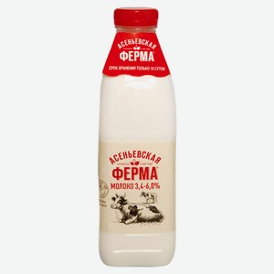Молоко «Асеньевская ферма» отборное 3,4%-6% БЗМЖ, 900 мл