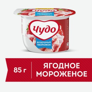 БЗМЖ Десерт творожный Чудо ягодное мороженое 5,8% 85г