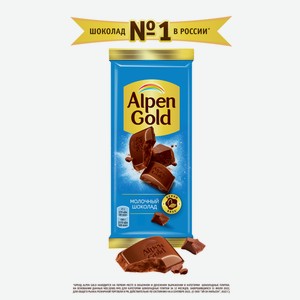 Шоколад Alpen Gold молочный, 85г Россия