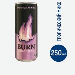 Напиток энергетический Burn тропический микс, 250мл Россия