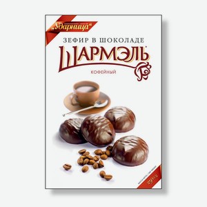 Ударница Зефир кофейный в шоколаде Шармэль 250г Россия