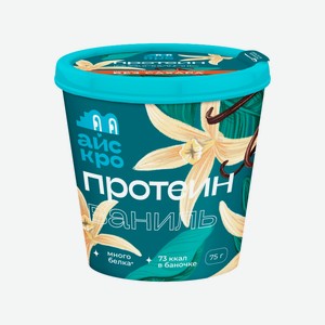 Мороженое Айскро с протеином ванильное 2%, 75г Россия