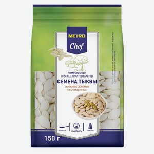 METRO Chef Семена тыквы жареные соленые, 150г Россия