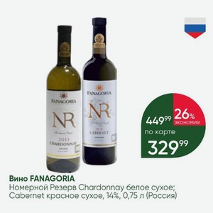 Вино FANAGORIA Номерной Резерв Chardonnay белое сухое; Cabernet красное сухое, 14%, 0,75 л (Россия)