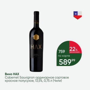 Вино Hax Cabernet Sauvignon ординарное сортовое красное полусухое, 13,5%, 0,75 л (Чили)