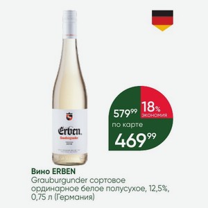 Вино ERBEN Grauburgunder сортовое ординарное белое полусухое, 12,5%, 0,75 л (Германия)