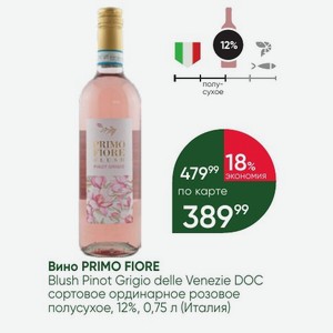 Вино PRIMO FIORE Blush Pinot Grigio delle Venezie DOC сортовое ординарное розовое полусухое, 12%, 0,75 л (Италия)