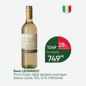 Вино LEONARDO Pinot Grigio delle Venezie сортовое белое сухое, 12%, 0,75 л (Италия)