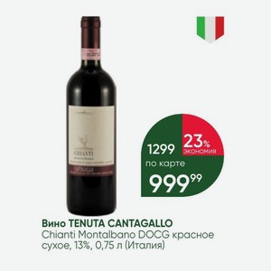 Вино TENUTA CANTAGALLO Chianti Montalbano DOCG красное сухое, 13%, 0,75 л (Италия)