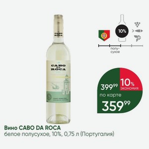 Вино CABO DA ROCA белое полусухое, 10%, 0,75 л (Португалия)