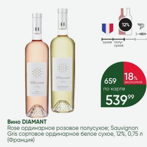 Вино DIAMANT Rose ординарное розовое полусухое; Sauvignon Gris сортовое ординарное белое сухое, 12%, 0,75 л (Франция)