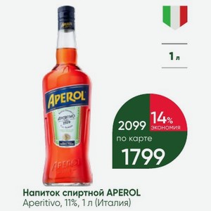 Напиток спиртной APEROL Aperitivo, 11%, 1 л (Италия)