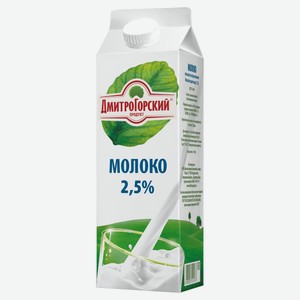 Молоко питьевое «Дмитрогорский продукт» пастеризованное 2,5% БЗМЖ, 950 мл