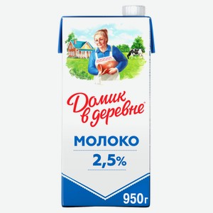 Молоко питьевое «Домик в деревне» ультрапастеризованное 2,5% БЗМЖ, 950 мл