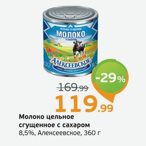 Молоко цельное сгущенное с сахаром, 8,5%, Алексеевское, 360 г