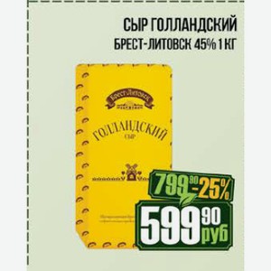 Сыр Голландский Брест-Литовск 45% 1 кг