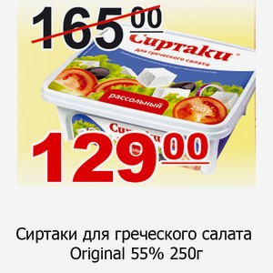 Сиртаки для греческого салата Original 55% 250г