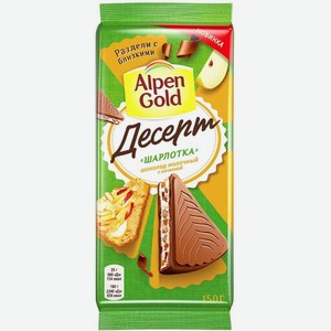 Шоколад  Альпен Гольд  молоч. Десерт шарлотка с нач. ябл. кус. и имбир. печеньем 150г