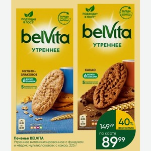 Печенье BELVITA Утреннее витаминизированное с фундуком и мёдом; мультизлаковое; с какао, 225 г