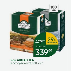 Чай AHMAD TEA в ассортименте, 100х2 г