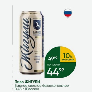 Пиво ЖИГУЛИ Барное светлое безалкогольное, 0,45 л (Россия)