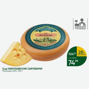 Сыр НИКОЛАЕВСКИЕ СЫРОВАРНИ Маасдам 45%, 100 г