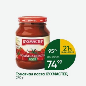 Томатная паста КУХМАСТЕР, 270 г