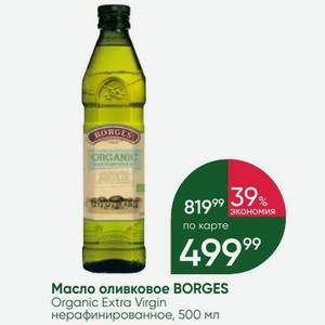 Масло оливковое BORGES Organic Extra Virgin нерафинированное, 500 мл
