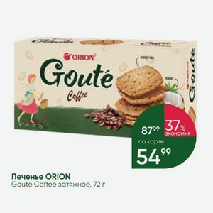 Печенье ORION Goute Coffee затяжное, 72 г
