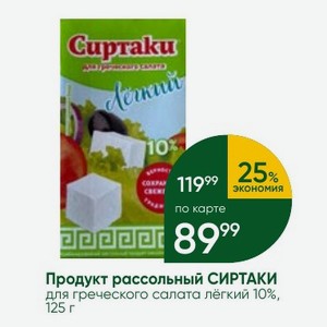 Продукт рассольный СИРТАКИ для греческого салата лёгкий 10%, 125 г