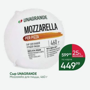 Сыр UNAGRANDE Mozzarella для пиццы, 460 г
