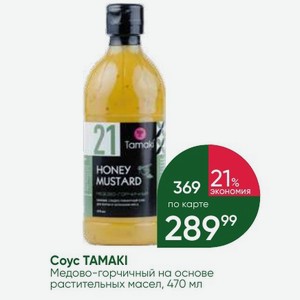 Coyc TAMAKI Медово-горчичный на основе растительных масел, 470 мл