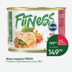 Филе индейки PERVA Fitness в собственном соку, 180 г