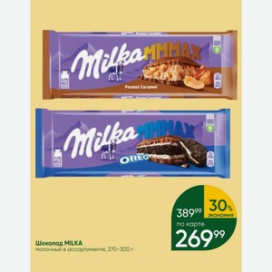 Шоколад MILKA молочный в ассортименте, 270-300 г