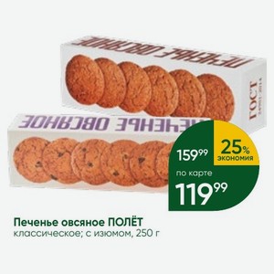 Печенье овсяное ПОЛЁТ классическое; с изюмом, 250 г
