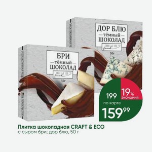 Плитка шоколадная CRAFT & ECO с сыром бри; дор блю, 50 г