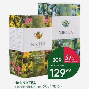Чай NIKTEA в ассортименте, 25 Х 1,75-2