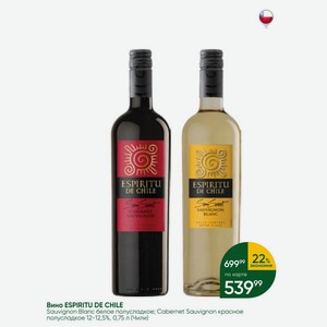 Вино ESPIRITU DE CHILE Sauvignon Blanc белое полусладкое; Cabernet Sauvignon красное полусладкое 12-12,5%, 0,75 л (Чили)