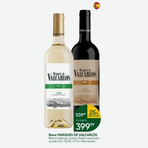 Вино MARQUES DE VALCARLOS Blanco белое сухое; Roble красное сухое 12,5-13,5%, 0,75 л (Испания)