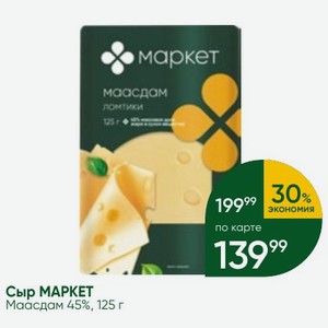 Сыр МАРКЕТ Маасдам 45%, 125 г