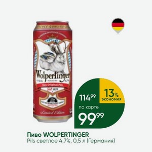 Пиво WOLPERTINGER Pils светлое 4,7%, 0,5 л (Германия)