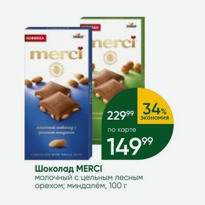 Шоколад MERCI молочный с цельным лесным орехом; миндалём, 100 г