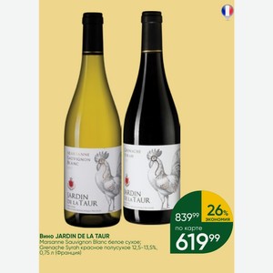 Вино JARDIN DE LA TAUR Marsanne Sauvignon Blanc белое сухое; Grenache Syrah красное полусухое 12,5-13,5%, 0,75 л (Франция)