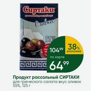 Продукт рассольный СИРТАКИ для греческого салата вкус оливок 55%, 125 г