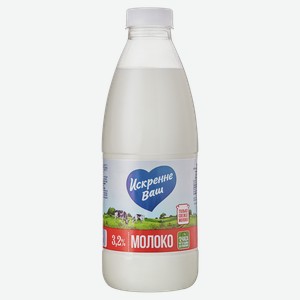 Молоко ИСКРЕННЕ ВАШ пастеризованное 3.2%, 0.93кг